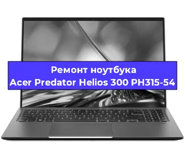 Чистка от пыли и замена термопасты на ноутбуке Acer Predator Helios 300 PH315-54 в Краснодаре